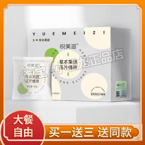 悦美滋草本果蔬压片糖果腹奶茶压力糖果悦美滋草本果蔬分只脂片