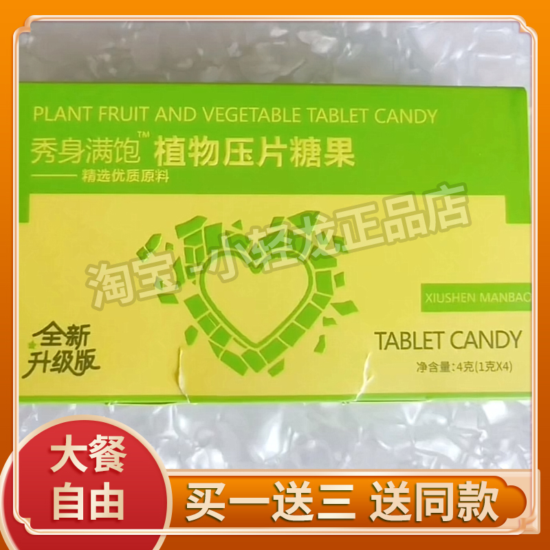 秀身满饱植物压片糖果加强版饱腹抑制食欲秀身满饱糖果微商同款
