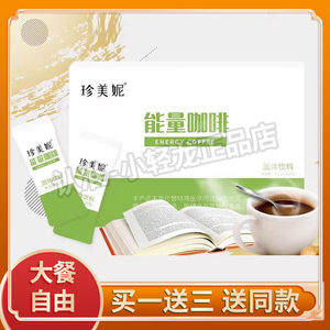 珍美妮能量咖啡珍美妮奶咖珍美妮能量奶咖汉方轻盈茶低聚肽醇露