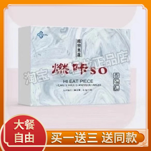 Fat shedding植物果蔬燃咔so压片糖果微商小红书同款【官方正品】