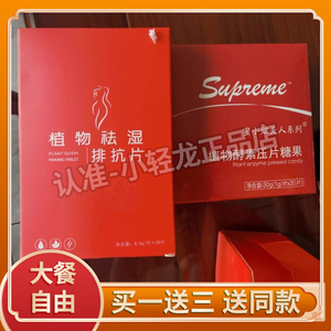 Supveme蜜小姐美人系列植物酵素压片糖果植物祛湿排抗片Supreme