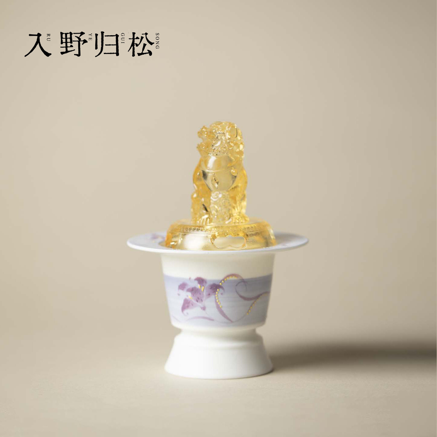 入野归松雾紫手绘鸢尾集陶瓷狮子炉古法琉璃香薰炉家用沉香盘香炉