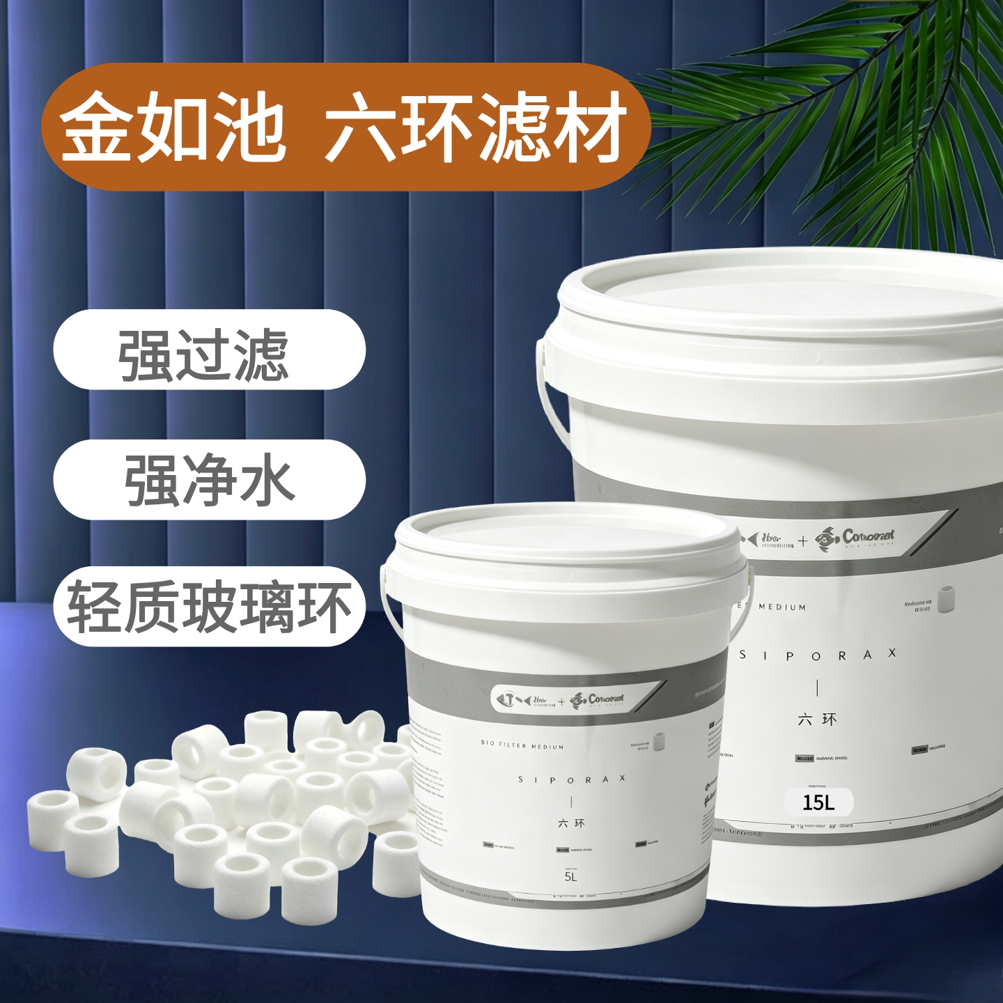 金如池六环鱼缸过滤材料
