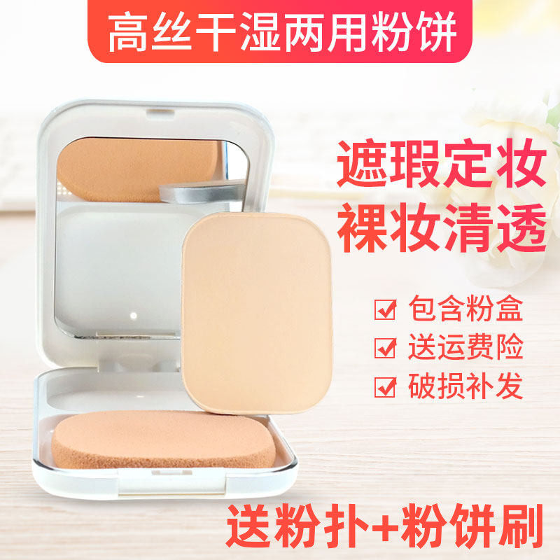 正品遮瑕粉饼高丝莱菲干湿两用粉饼底405保湿简装 控油定妆控油粉
