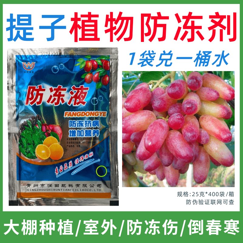 提子专用防冻剂植物防冻剂防冻抗寒增产叶面肥蔬菜果树预防倒春寒