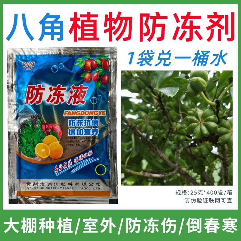 八角专用防冻剂植物防冻液防冻抗寒增产叶面肥蔬菜果树预防倒春寒