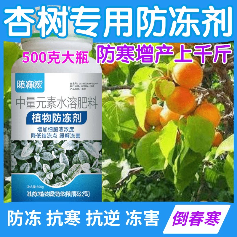 杏树防冻剂防寒抗冻抗寒缓解冻害果树蔬菜药材增产植物防冻营养液