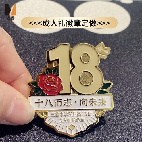 成人礼毕业纪念章定制胸章学生会