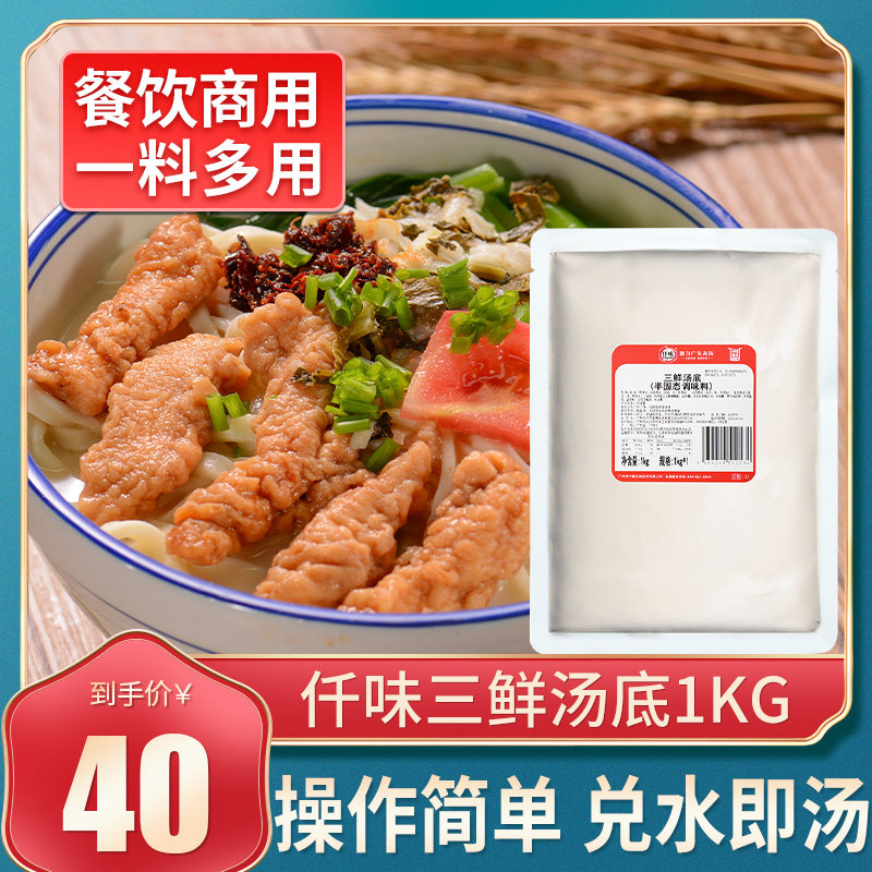 仟味三鲜汤底餐饮三鲜汤粉高汤料三鲜米线馄饨汤底料1kg商用