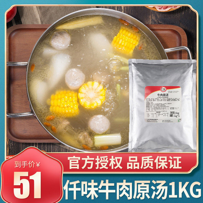 仟味牛肉原汤潮汕牛肉清汤火锅底料拉面汤料牛肉清汤商用1kg