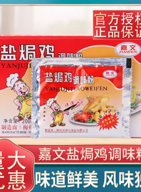 包邮1盒10包 梅州嘉文 盐焗鸡粉配料盐焗鸡调味粉盐焗香料200克