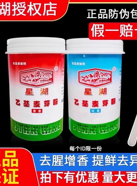 【官方授权】星湖乙基麦芽酚粉焦香纯香食用卤味去腥增香剂去异味