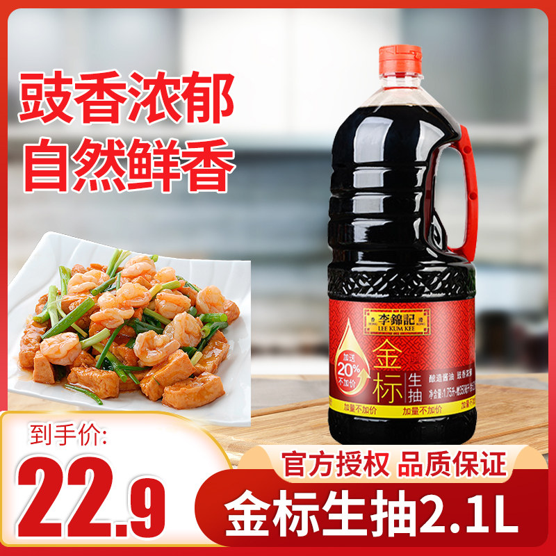 李锦记金标生抽2.1l加量装商用炒菜凉拌火锅蘸料寿司酱油调料家用