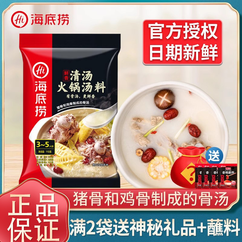 海底捞清汤火锅底料110g