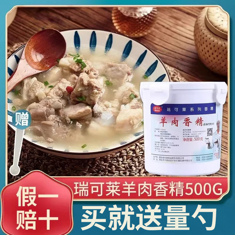 瑞可莱羊肉香精羊肉汤羊肉羊杂火锅增香 羊肉精粉 包邮