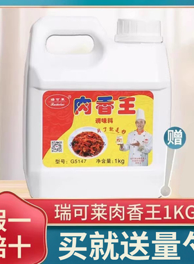 青岛瑞可莱肉香王增香去腥1000gG5147卤香王肉宝王卤肉调味料正品
