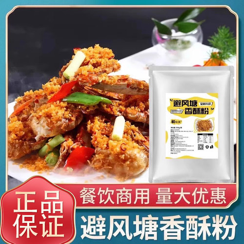 避风塘香酥粉500g海鲜炒料