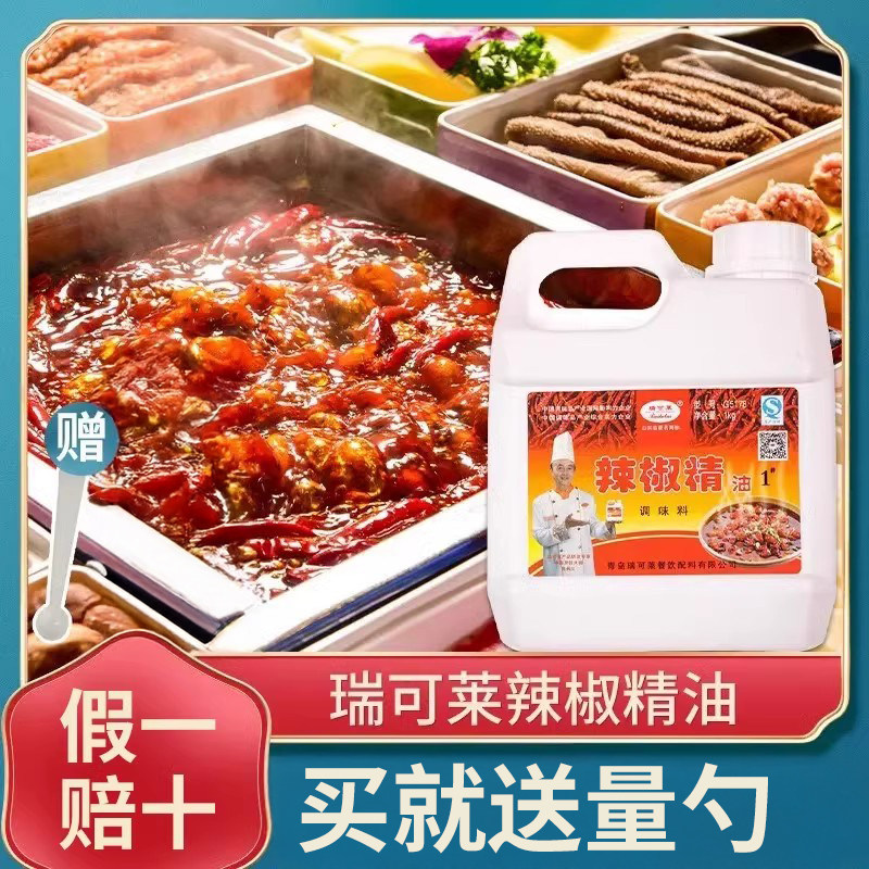 瑞可莱辣椒精油1kg 1度 火锅麻辣烫烧烤 麻辣香锅
