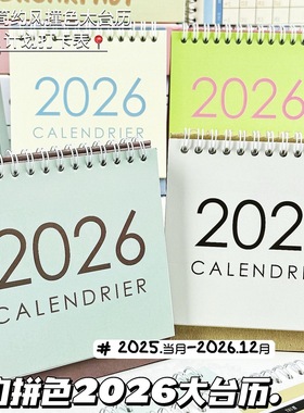 2026简约拼色大台历ins高颜值纯色极简日历手账计划学生桌面摆件