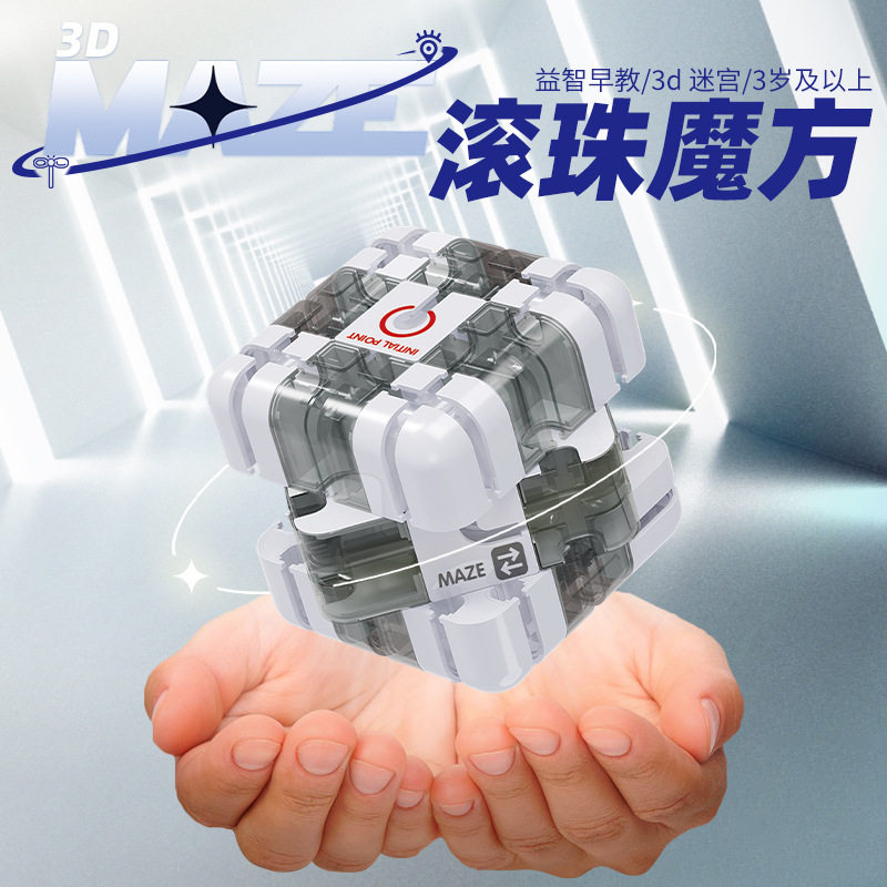 新款儿童益智3D立体迷宫球走珠旋转滚珠三阶魔方手眼协调解压玩具