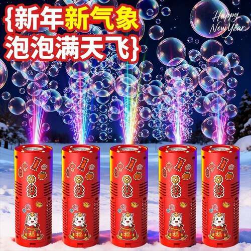 新年烟花泡泡机过年玩具发光音效婚礼礼花电动吹泡泡新年儿童玩具
