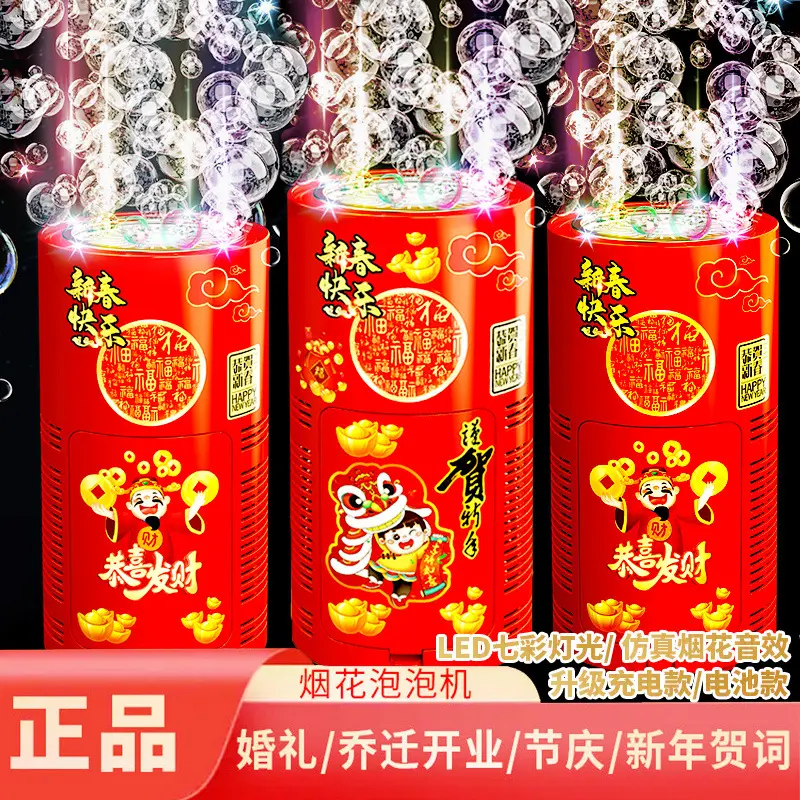 烟花泡泡机过年玩具发光音效婚礼礼花电动吹泡泡网红新年儿童玩具