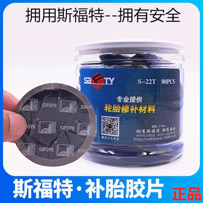 补胎胶片蘑菇钉斯福特补胎胶片