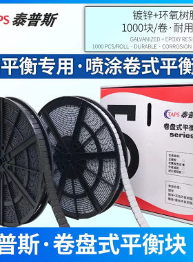 卷盘式平衡块粘块5g泰普斯汽车轮胎动平衡快粘块轮胎粘贴式配重块