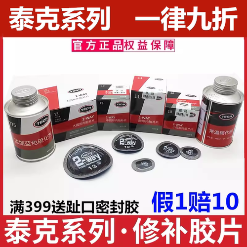 泰克汽车轮胎真空胎内胎补胎胶片