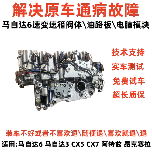 昂克赛拉阿特兹6速变速箱阀体