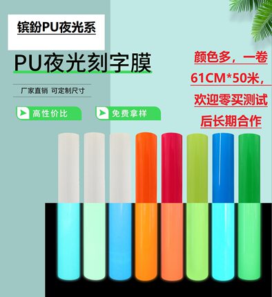 61cm宽夜光PU热转印刻字膜回粘膜黑暗发光蓝光绿光发光时间长耐洗