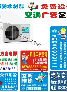 不干胶维修广告商标空调外机广告