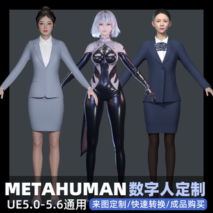 metahuman数字人定制 职场政务AI游戏角色问答正装主持人骨骼绑定