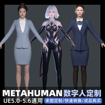 metahuman数字人定制 职场政务AI游戏角色问答正装主持人骨骼绑定