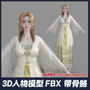 3D虚拟角色模型带绑定写实人物美女数字人maya汉服温柔甜美女性