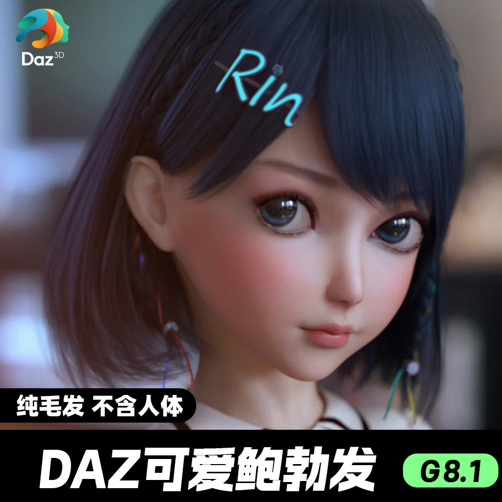 DAZ 3D模型漂亮写实角色亚洲服装毛发素材可爱女孩人体娃娃头发