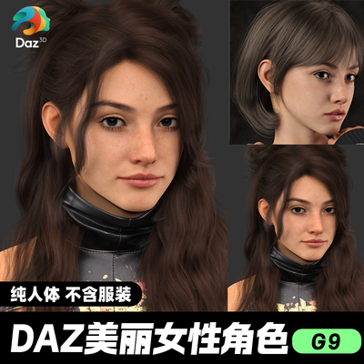 DAZ 3D模型漂亮写实角色亚洲服装毛发素材可爱女孩人体
