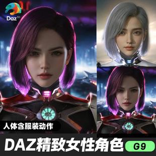 DAZ 3D模型漂亮写实角色亚洲服装毛发素材女孩人体和头发