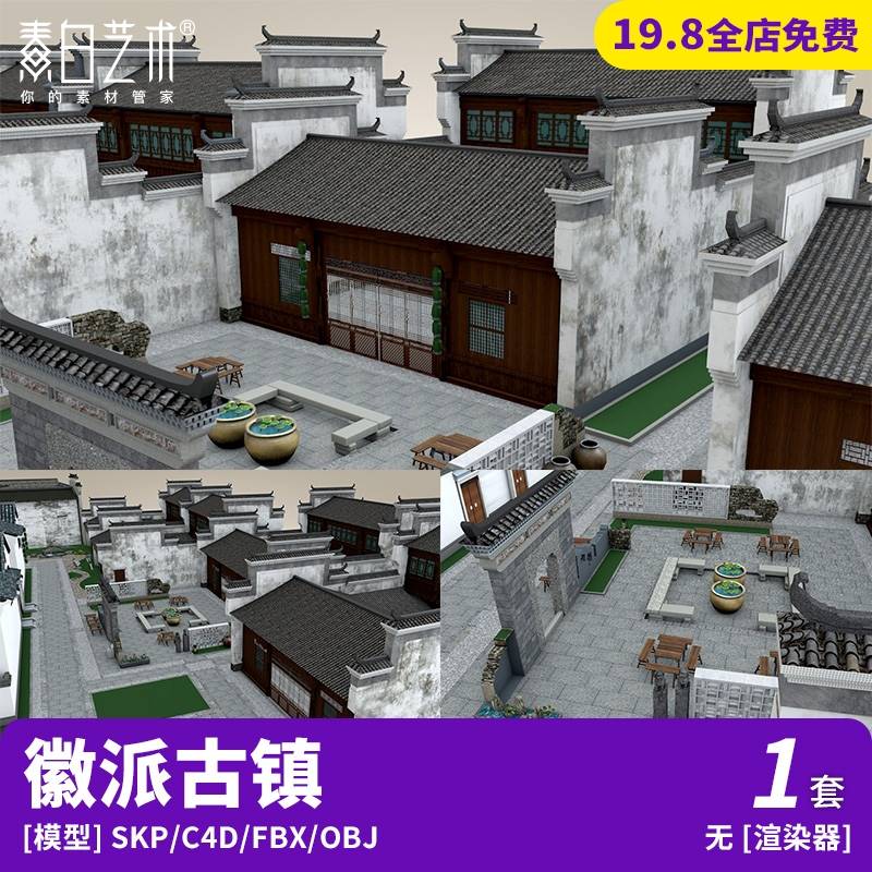 中式特色村落3d古镇民房徽派建筑门头院子祠堂SU模型C4D素材S059