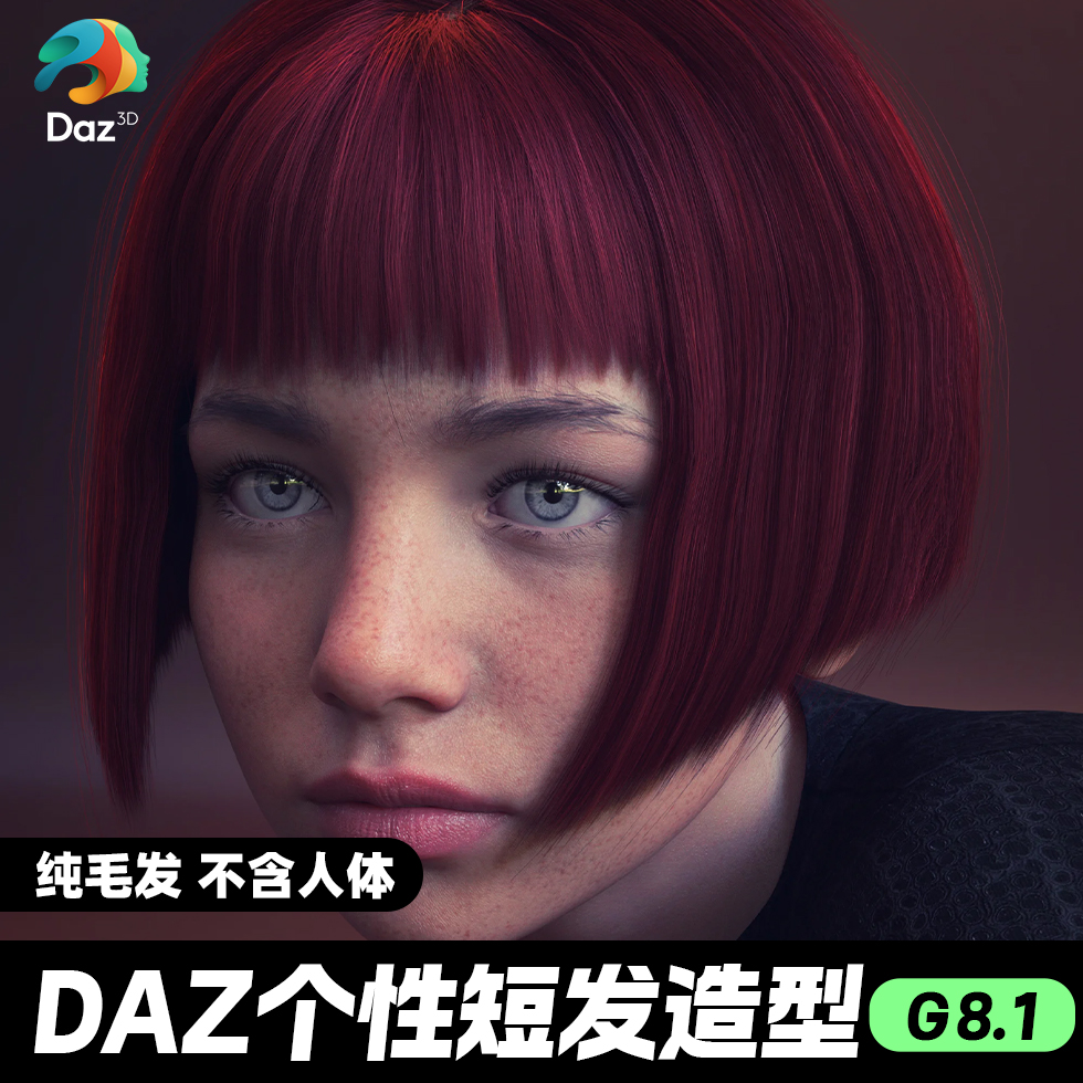 DAZ 3D模型漂亮写实角色亚洲服装毛发素材可爱女孩人体短发