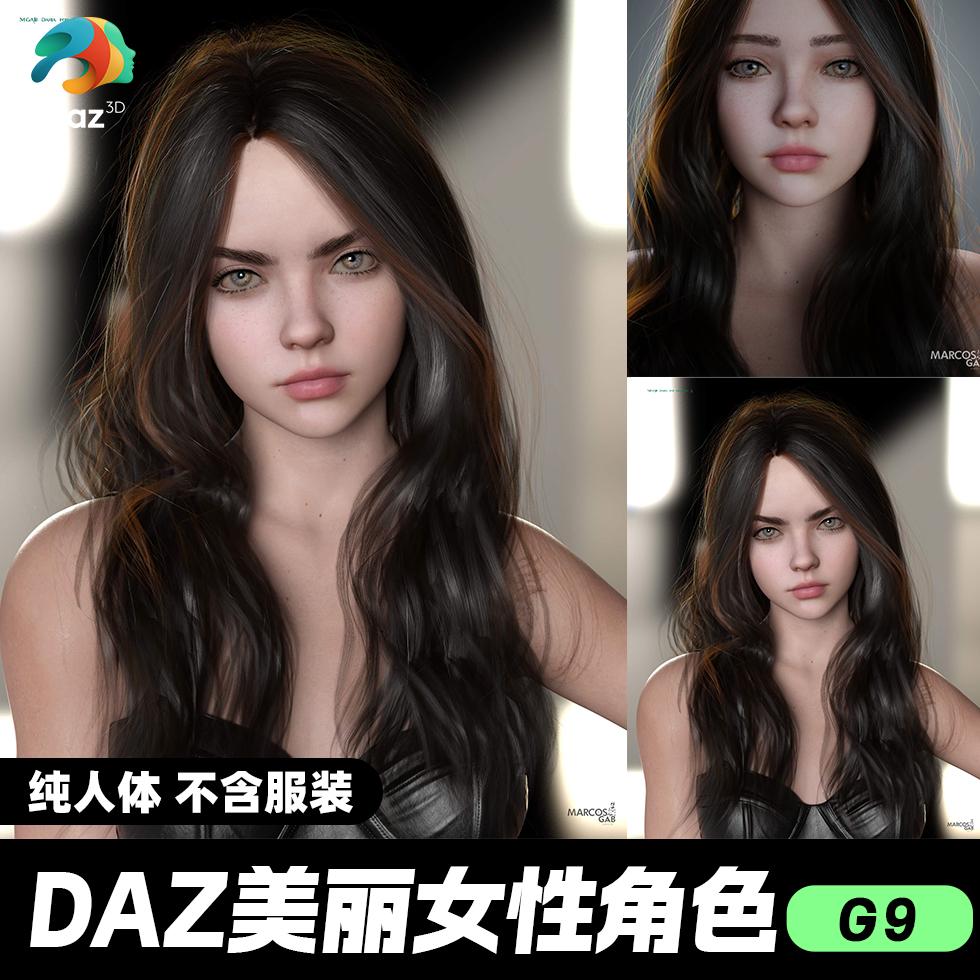 DAZ 3D模型漂亮写实角色亚洲服装毛发素材美丽女孩人体
