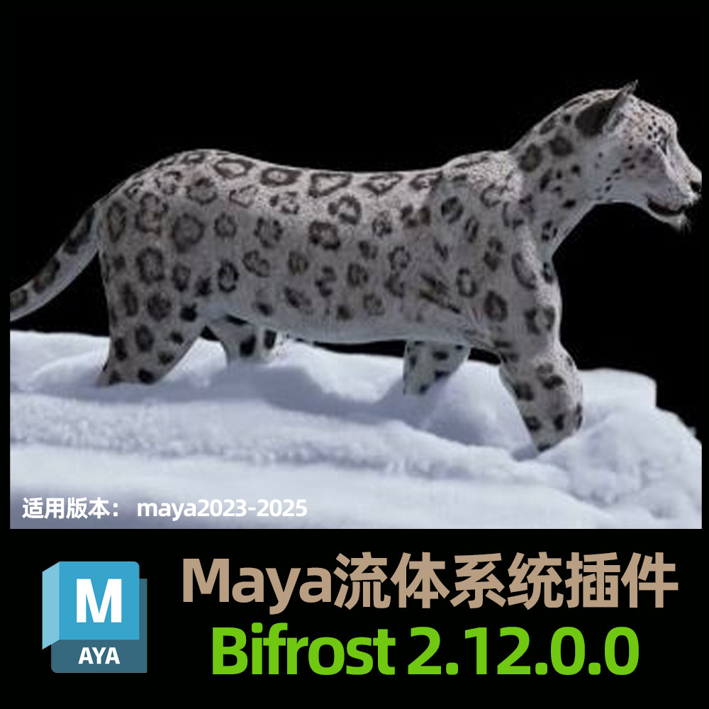 Maya流体系统插件 Bifrost 2.12.0.0 For Maya 2023/2024/2025
