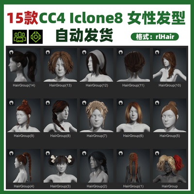 iclone8/cc4 女性人物头发发型包长发卷发模型素材15款短发辫子