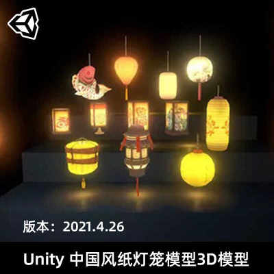 Unity3d Chinese paper Lantern Collection 1.0中国风纸灯笼模型