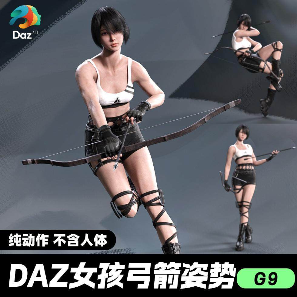 DAZ 3D模型漂亮写实角色亚洲服装毛发素材女孩的弓箭姿势