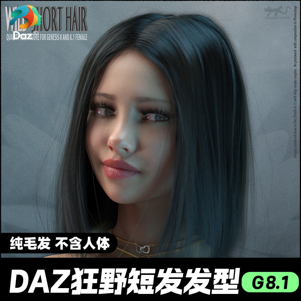 DAZ 3D模型漂亮写实角色亚洲服装毛发素材可爱女孩人体短发