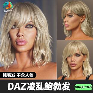 DAZ 3D模型漂亮写实角色亚洲服装毛发素材经典凌乱鲍勃发