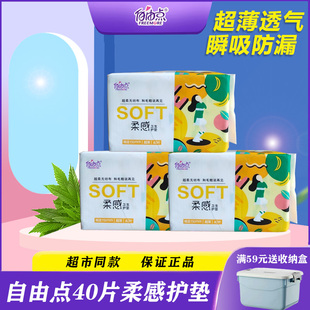 自由点护垫超薄透气 纯棉无香味抑菌护垫40片 迷你卫生巾适合量少