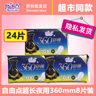 【3包24片】自由点360舒睡超长夜用棉柔8片卫生巾约惠款加厚量大
