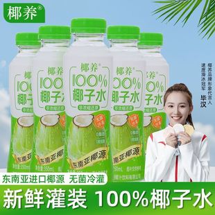椰養100%椰子水進口純正椰子汁飲料無菌冷罐0脂果汁原汁350ml瓶裝